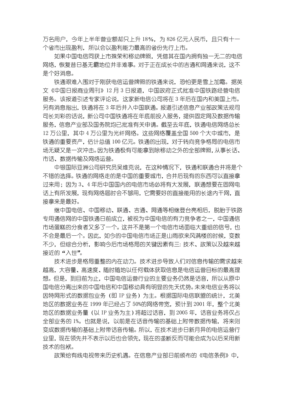 (2020年)运营管理电信运营商调查初稿3_第2页