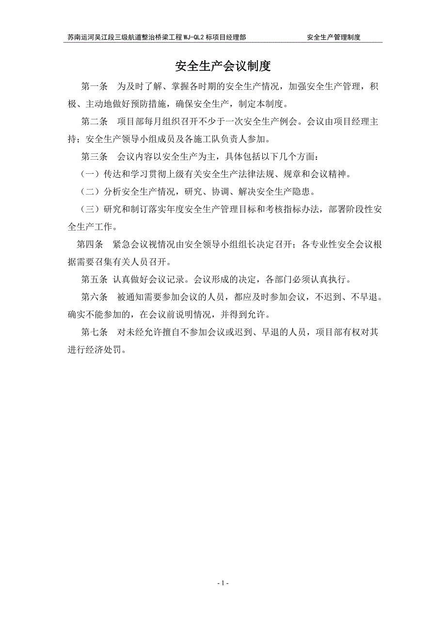 (2020年)企业管理制度航道整治桥梁工程安全生产管理制度_第1页