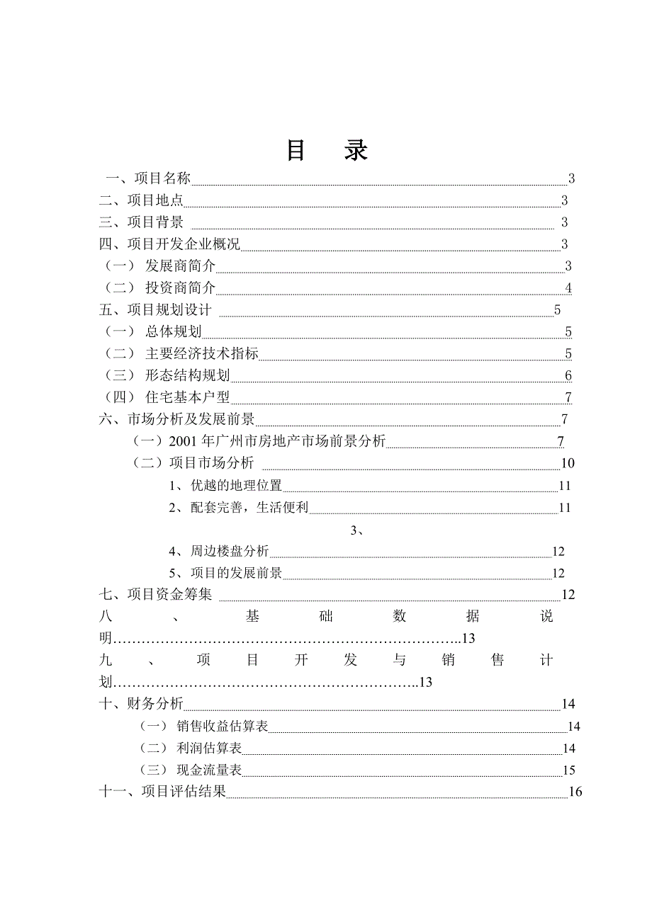 (2020年)项目管理项目报告某房产项目可行性研究报告_第2页