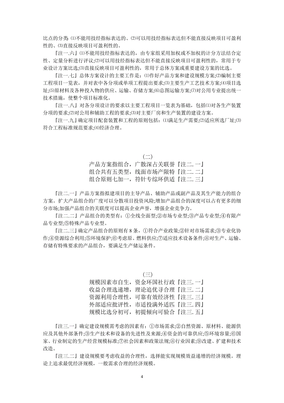 (2020年)项目管理项目报告项目决策分析与评价打油诗巧记_第4页