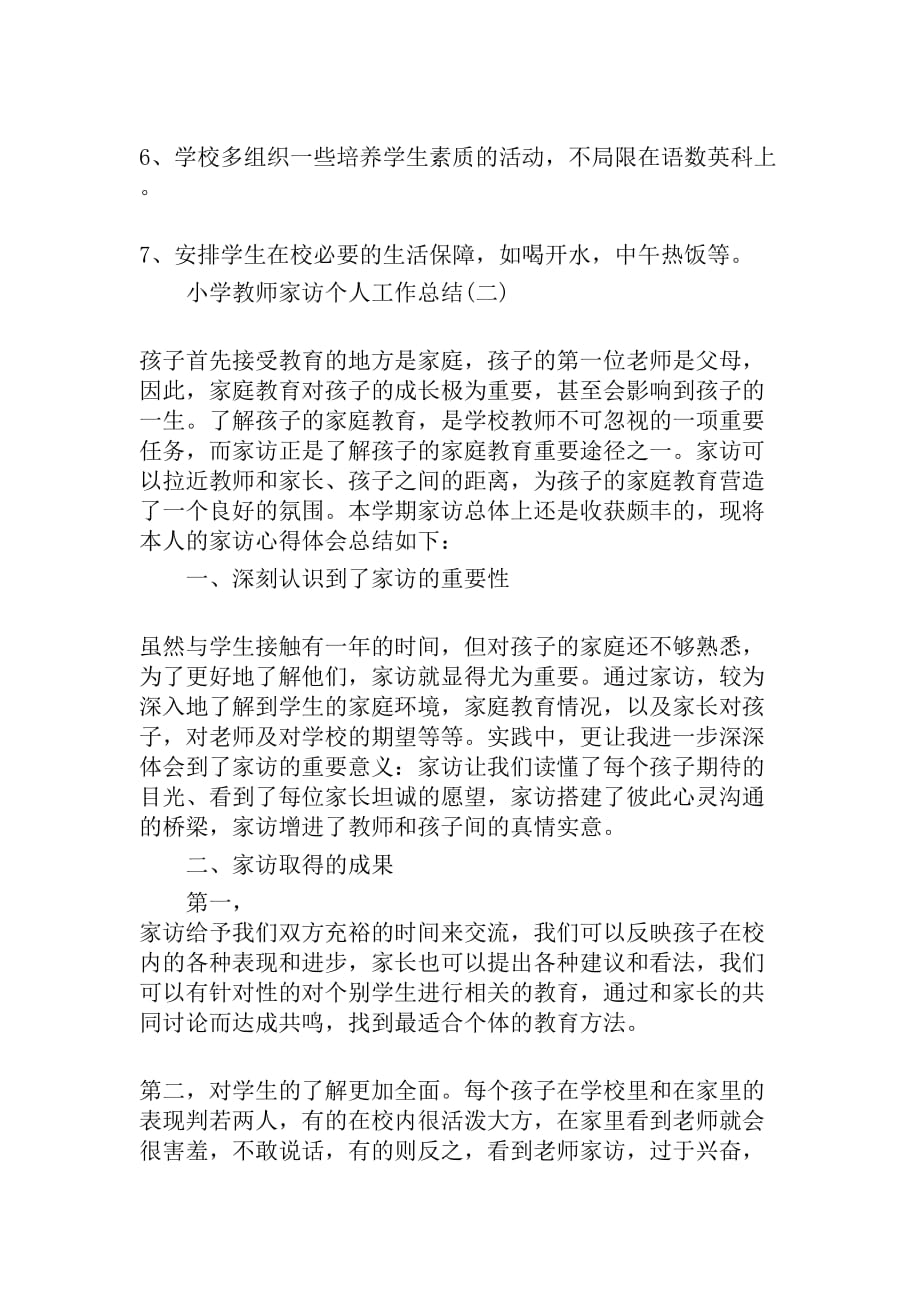 2020小学教师家访个人工作总结精选_第3页