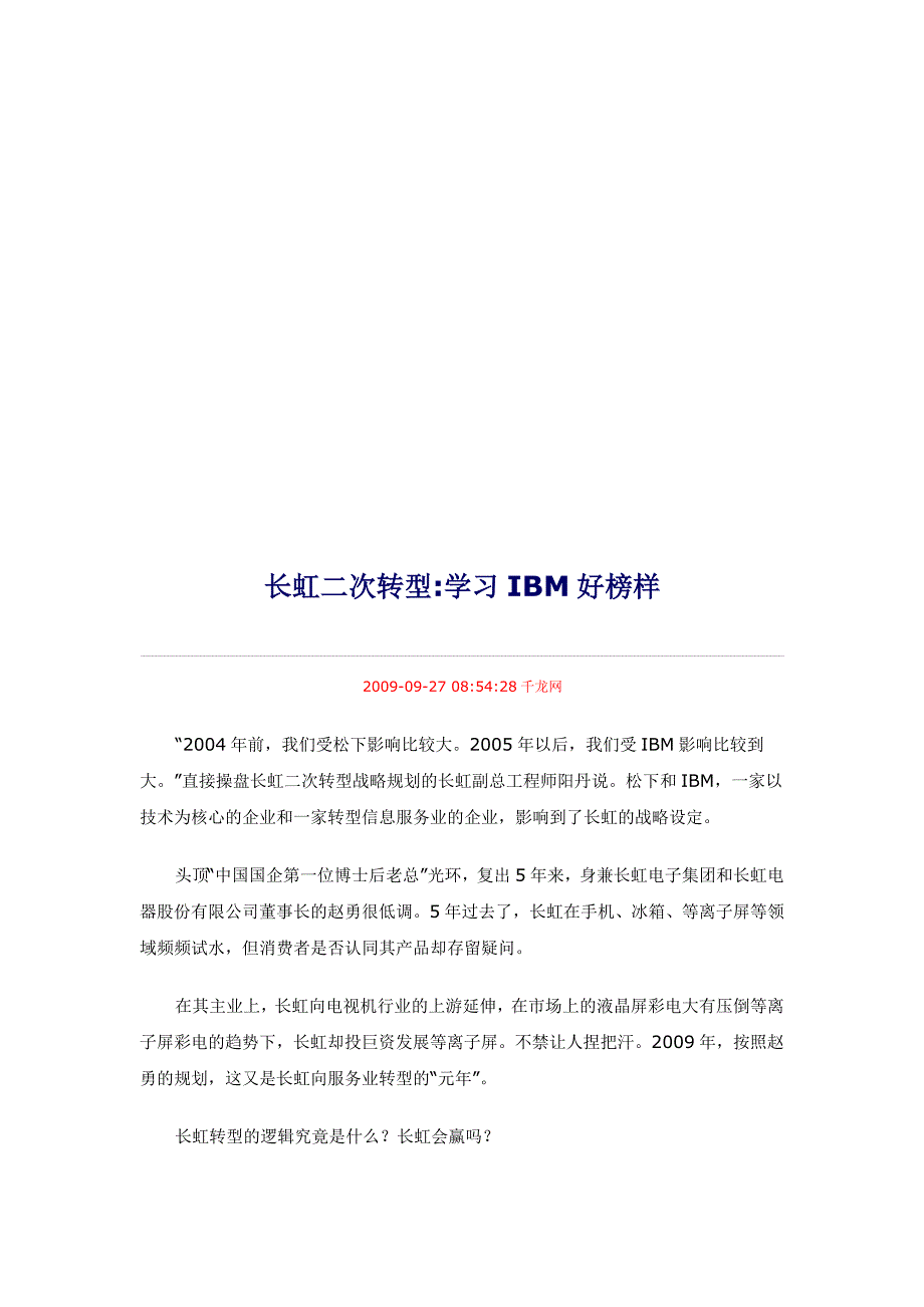 (2020年)战略管理长虹二次转型战略规划_第1页