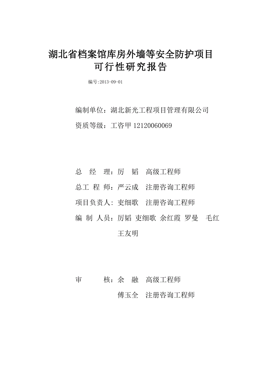 (2020年)项目管理项目报告某档案馆库防护项目可行性研究报告_第2页