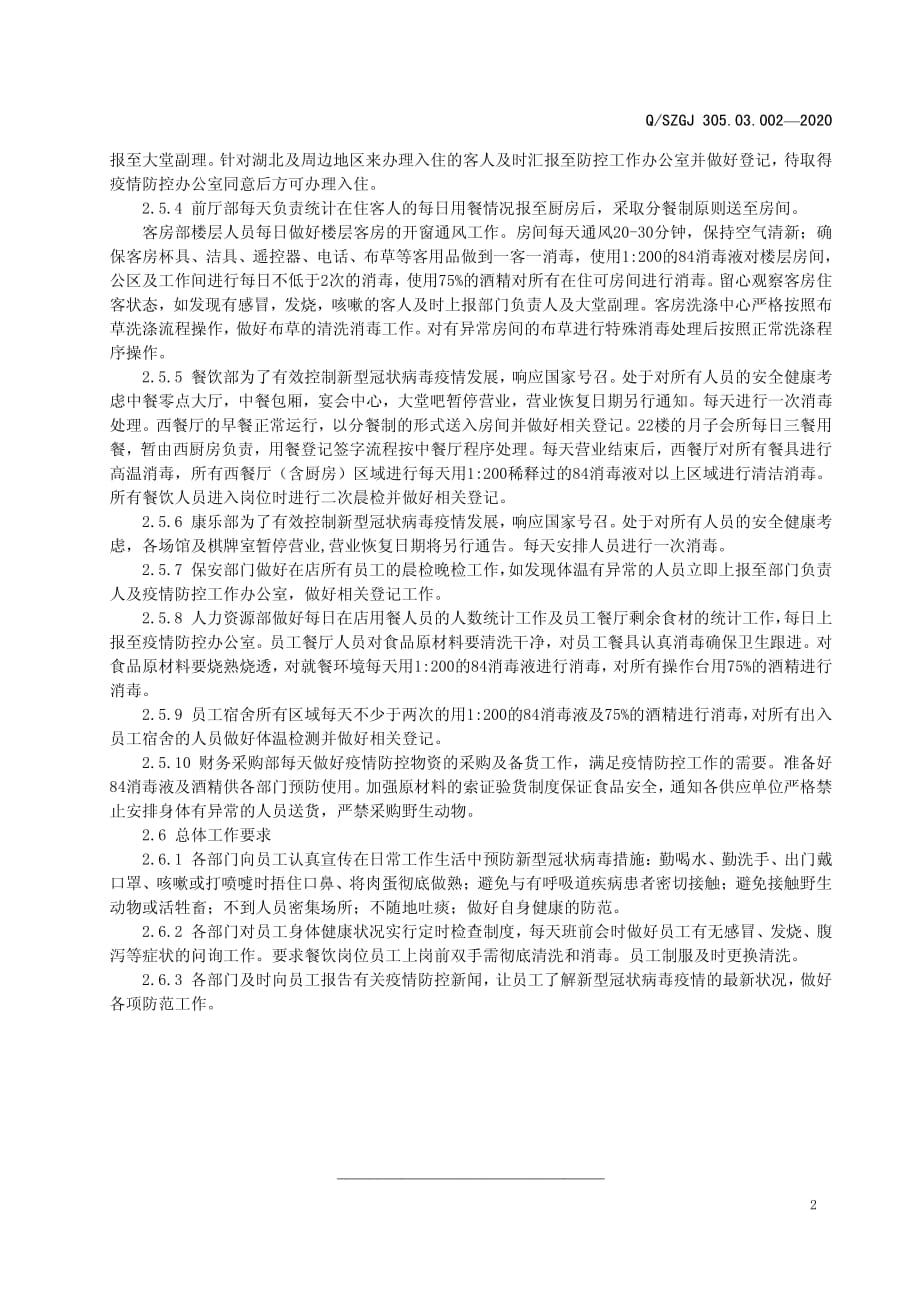 应对新型冠状病毒应急防控管理标准-酒店管理制度2020版_第3页