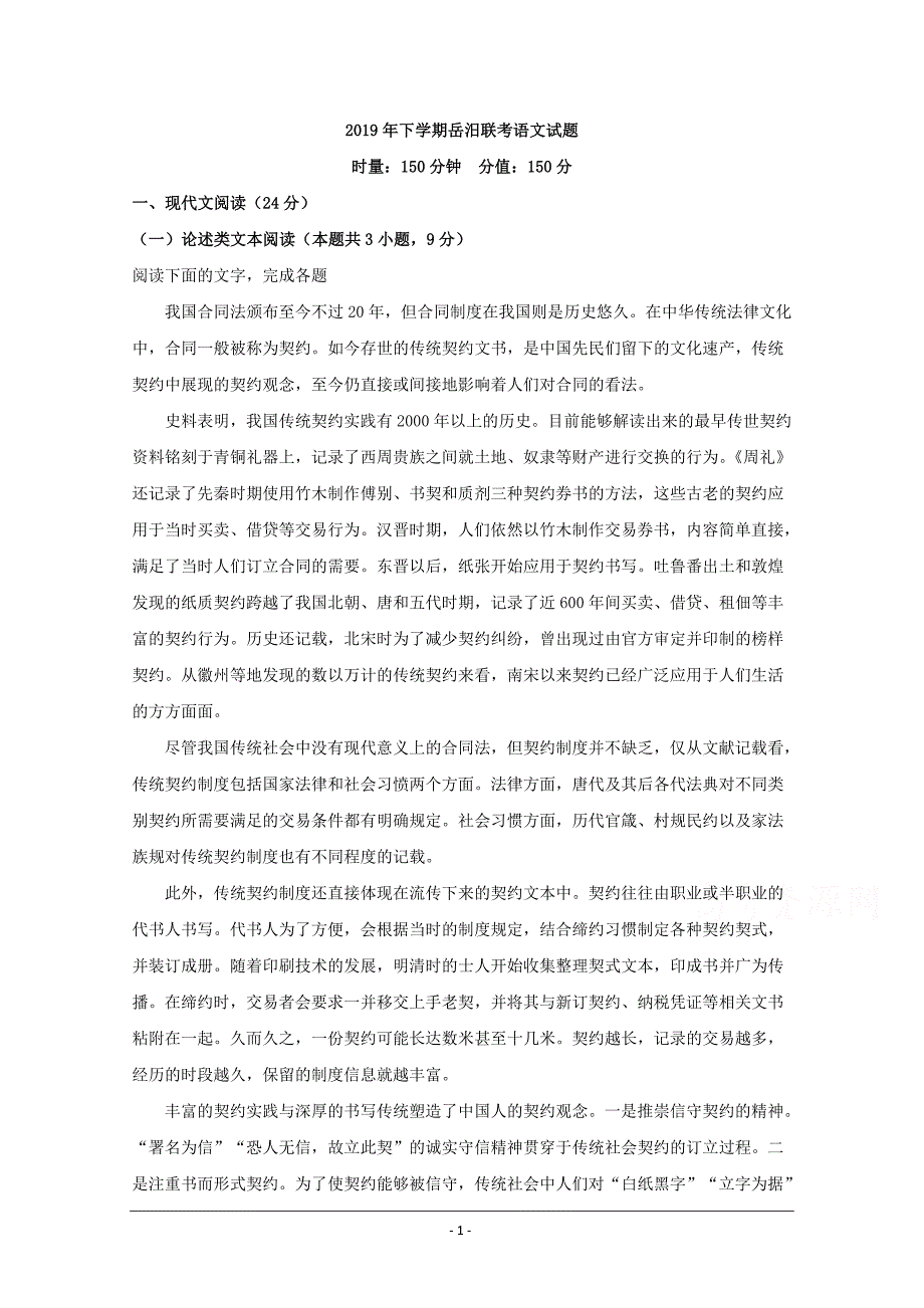 湖南省、2019-2020学年高二10月联考语文试题 Word版含解析_第1页