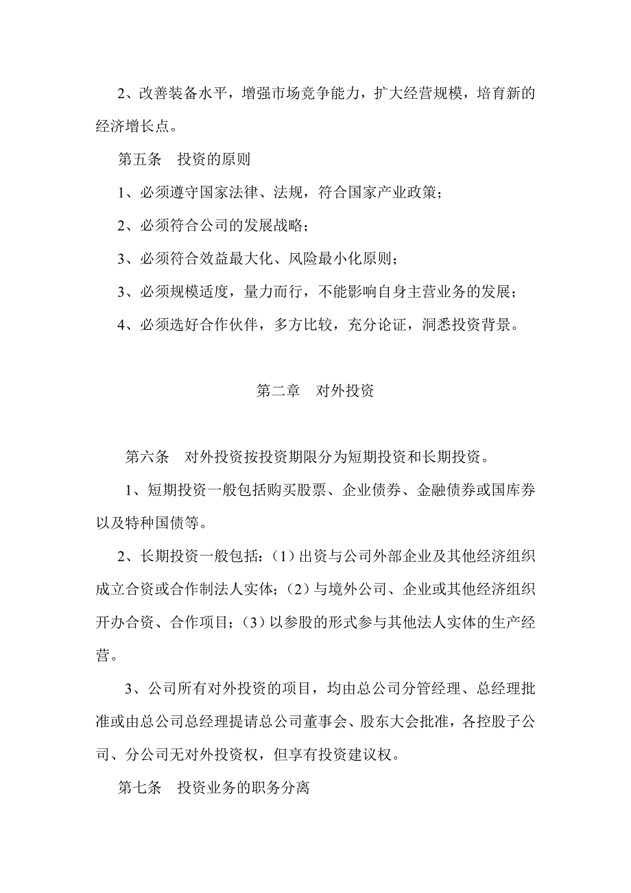 (2020年)企业管理制度浙江新和成公司投资管理制度_第2页