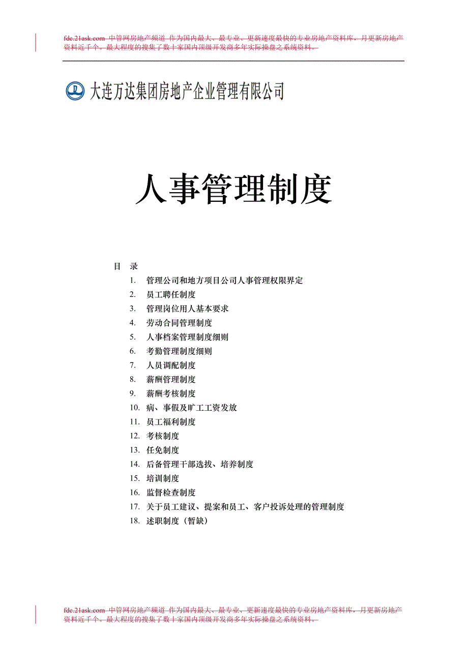 (2020年)企业管理制度绝好的房地产企业人事管理制度_第1页