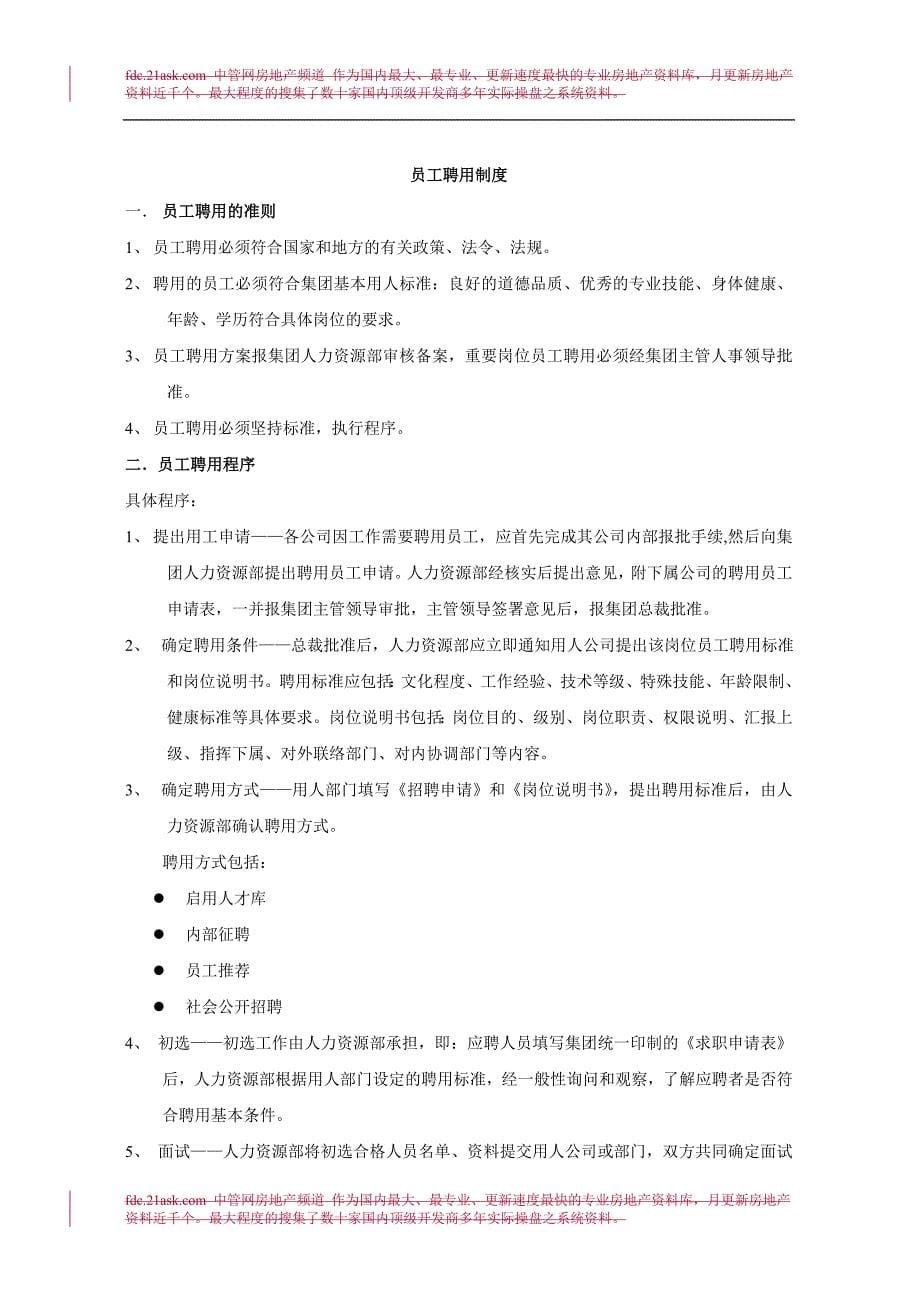 (2020年)企业管理制度绝好的房地产企业人事管理制度_第5页