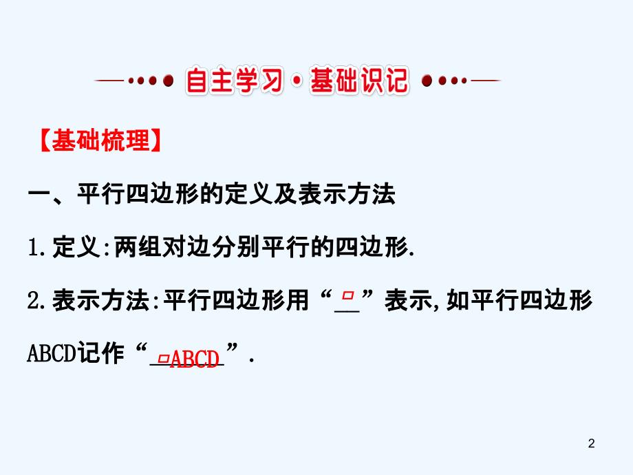 八年级数学下册第18章平行四边形18.1平行四边形18.1.1平行四边形的性质课件1（新版）新人教版_第2页