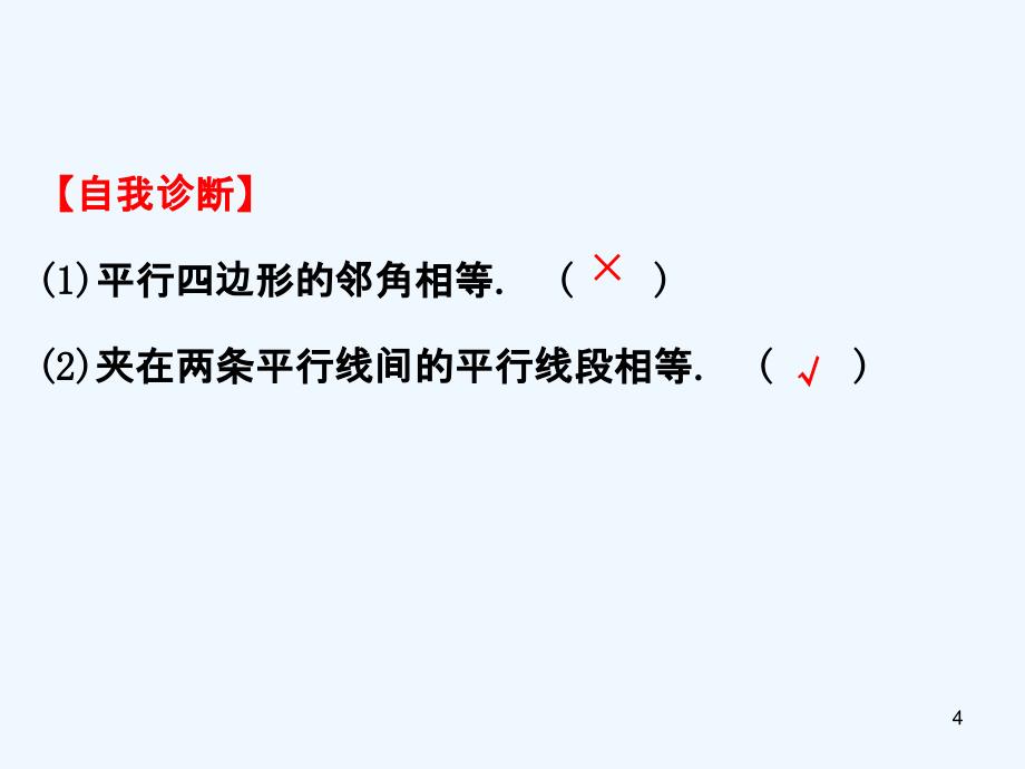 八年级数学下册第18章平行四边形18.1平行四边形18.1.1平行四边形的性质课件1（新版）新人教版_第4页