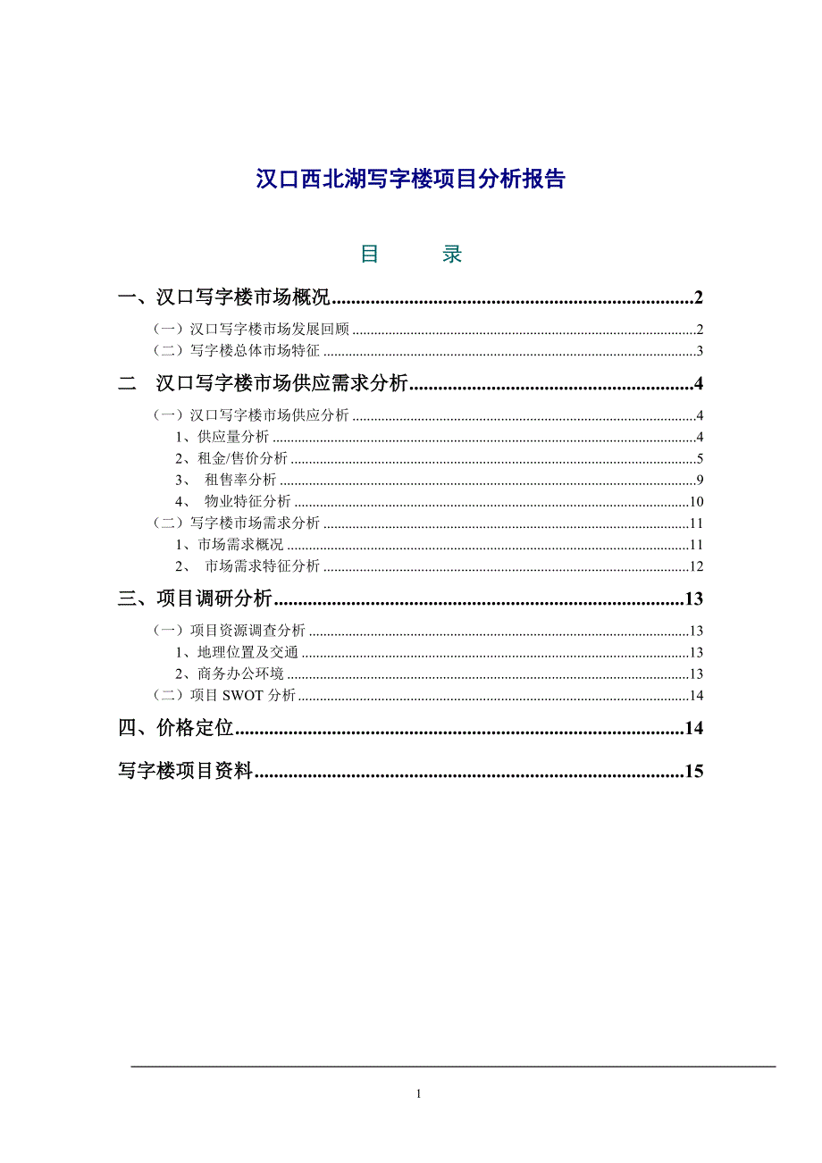(2020年)项目管理项目报告汉口西北湖写字楼项目分析报告1_第1页