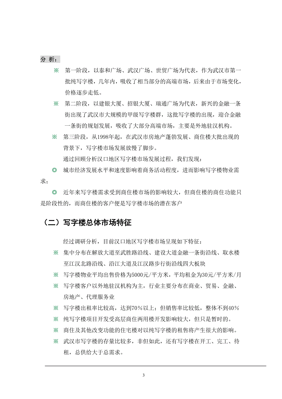 (2020年)项目管理项目报告汉口西北湖写字楼项目分析报告1_第3页