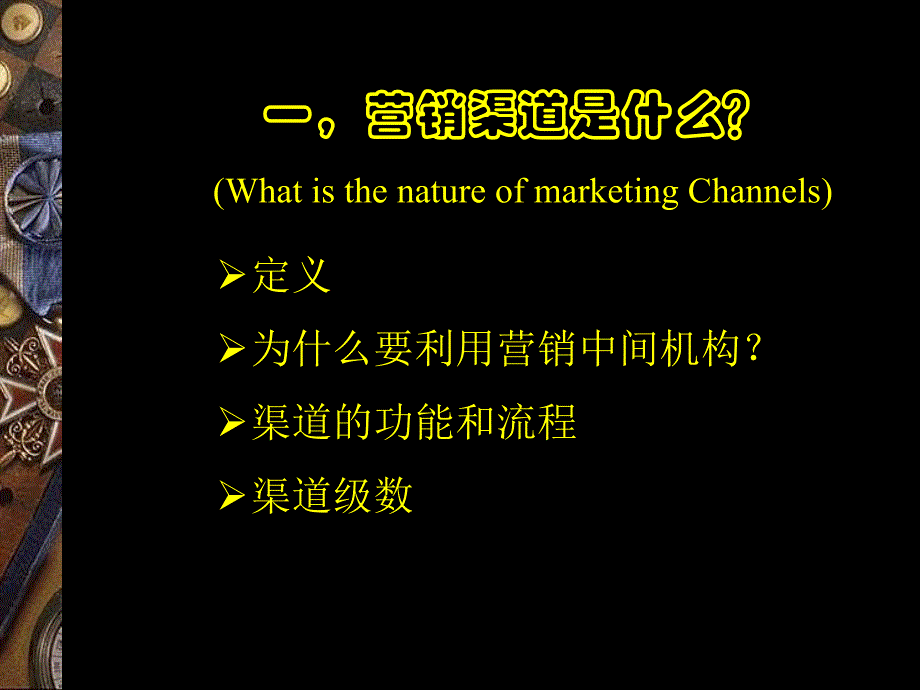 {销售管理}选择和管理营销渠道的办法讲义_第3页