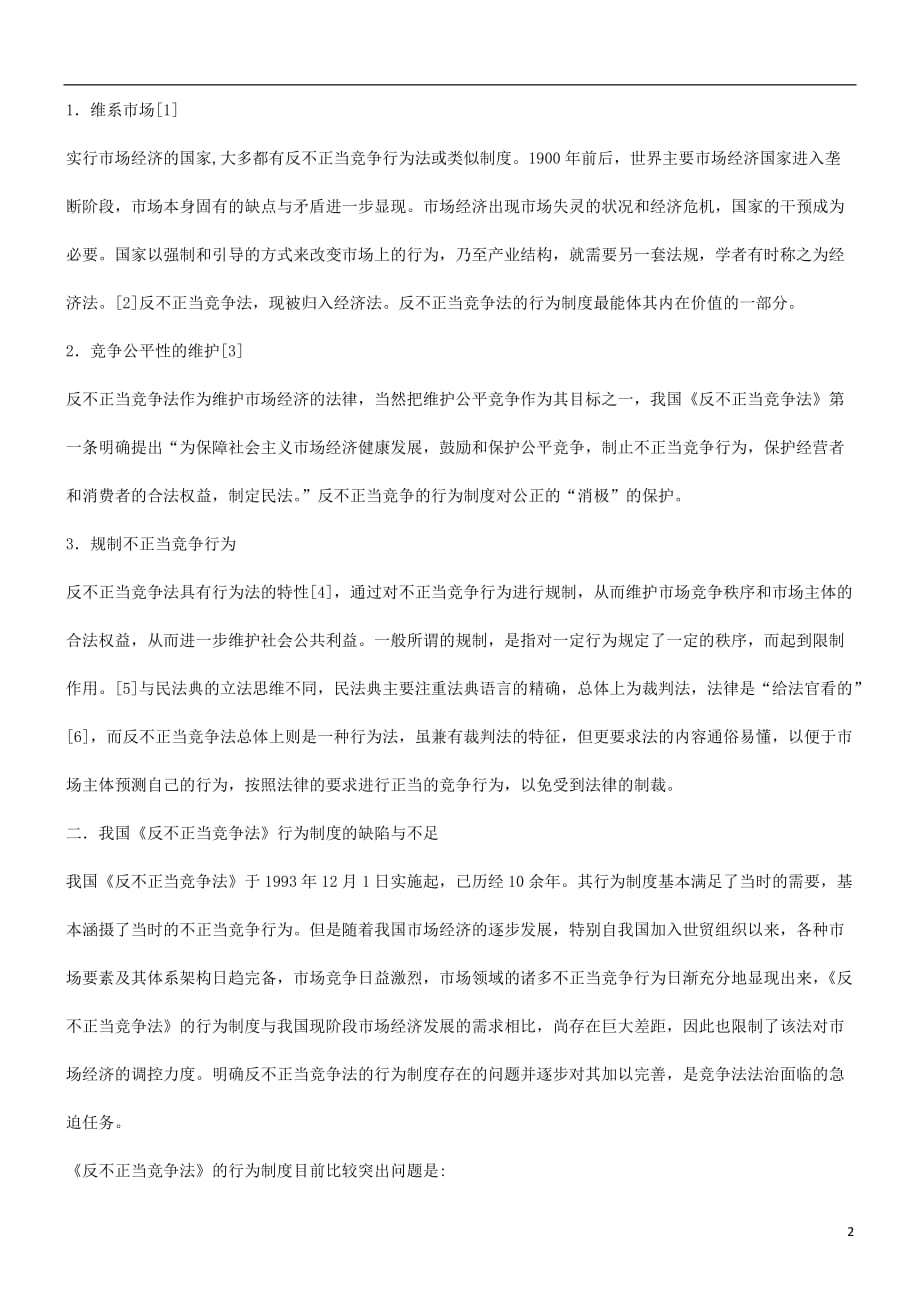 (2020年)企业管理制度谈谈关于谈谈关于不正当竞争行为制度的功能存在的问题与完善的应用_第2页