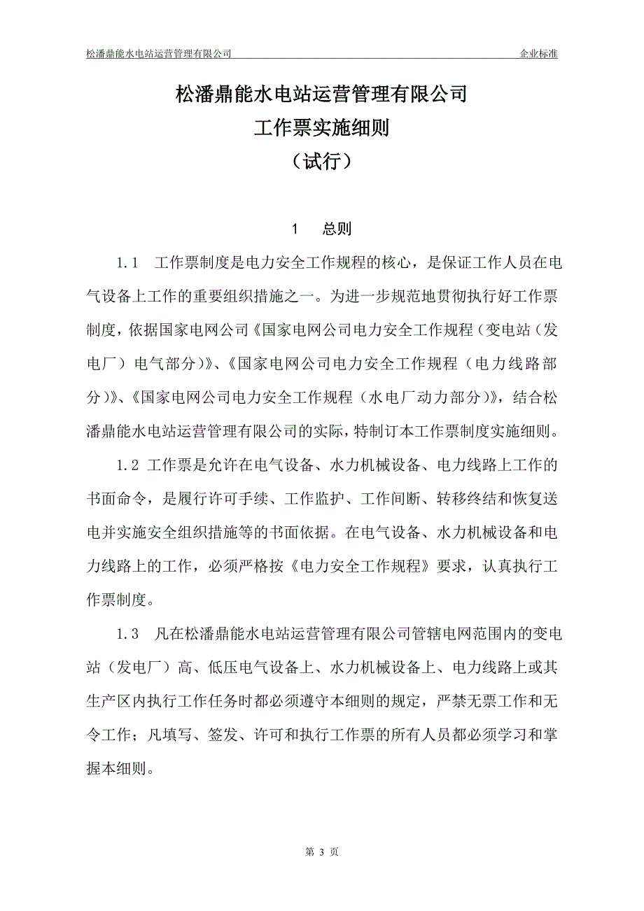 (2020年)运营管理松潘鼎能水电站运营管理公司工作票实施细则_第3页