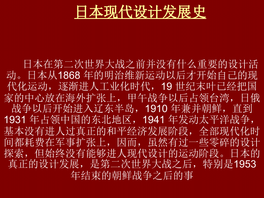 日本现代设计发展史_第1页