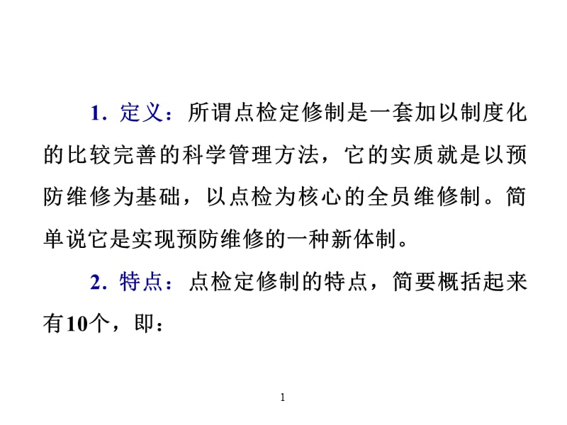 {生产现场管理}宝钢现场设备管理与点检定修制D_第5页