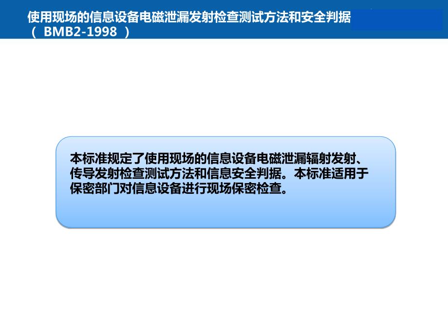 {技术规范标准}信安标准保密技术标准6_第4页