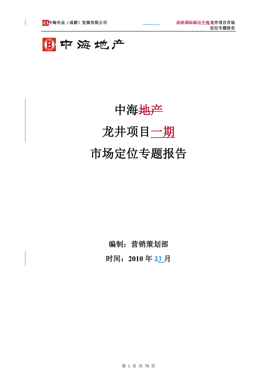 (2020年)项目管理项目报告中海龙井项目定位报告V04_第1页