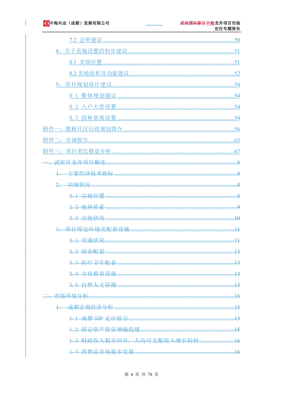 (2020年)项目管理项目报告中海龙井项目定位报告V04_第4页