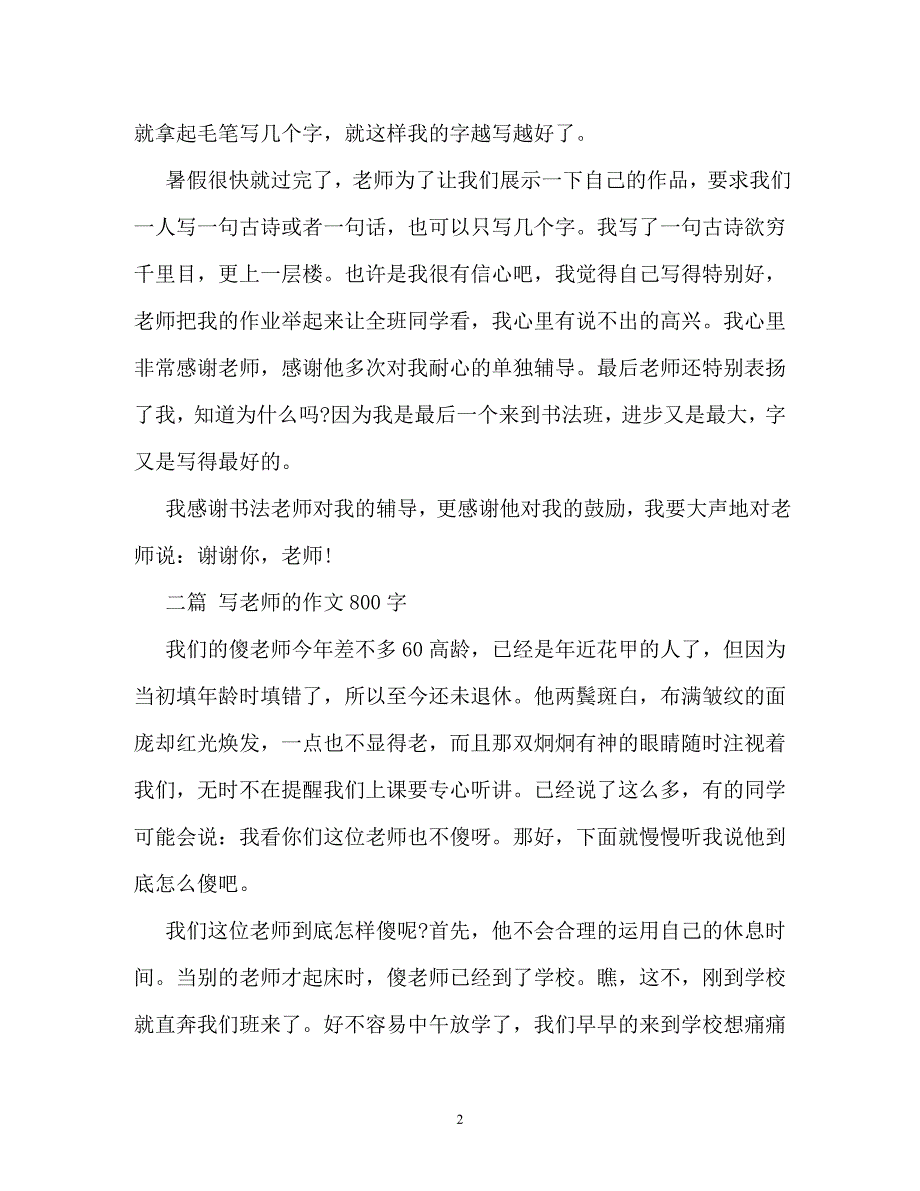 感恩老师作文800字5篇_第2页