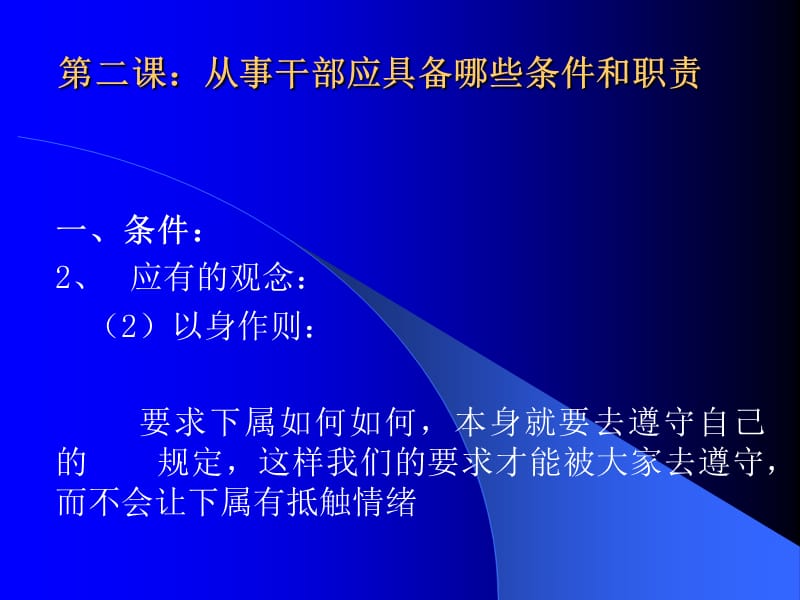 {班组长管理}班长培训讲义从事干部应具备哪些条件和职责3_第4页