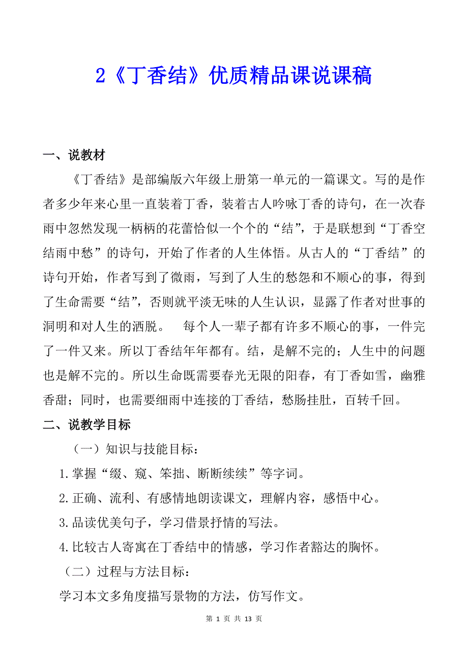 部编版六上语文2《丁香结》优质精品课说课稿_第1页