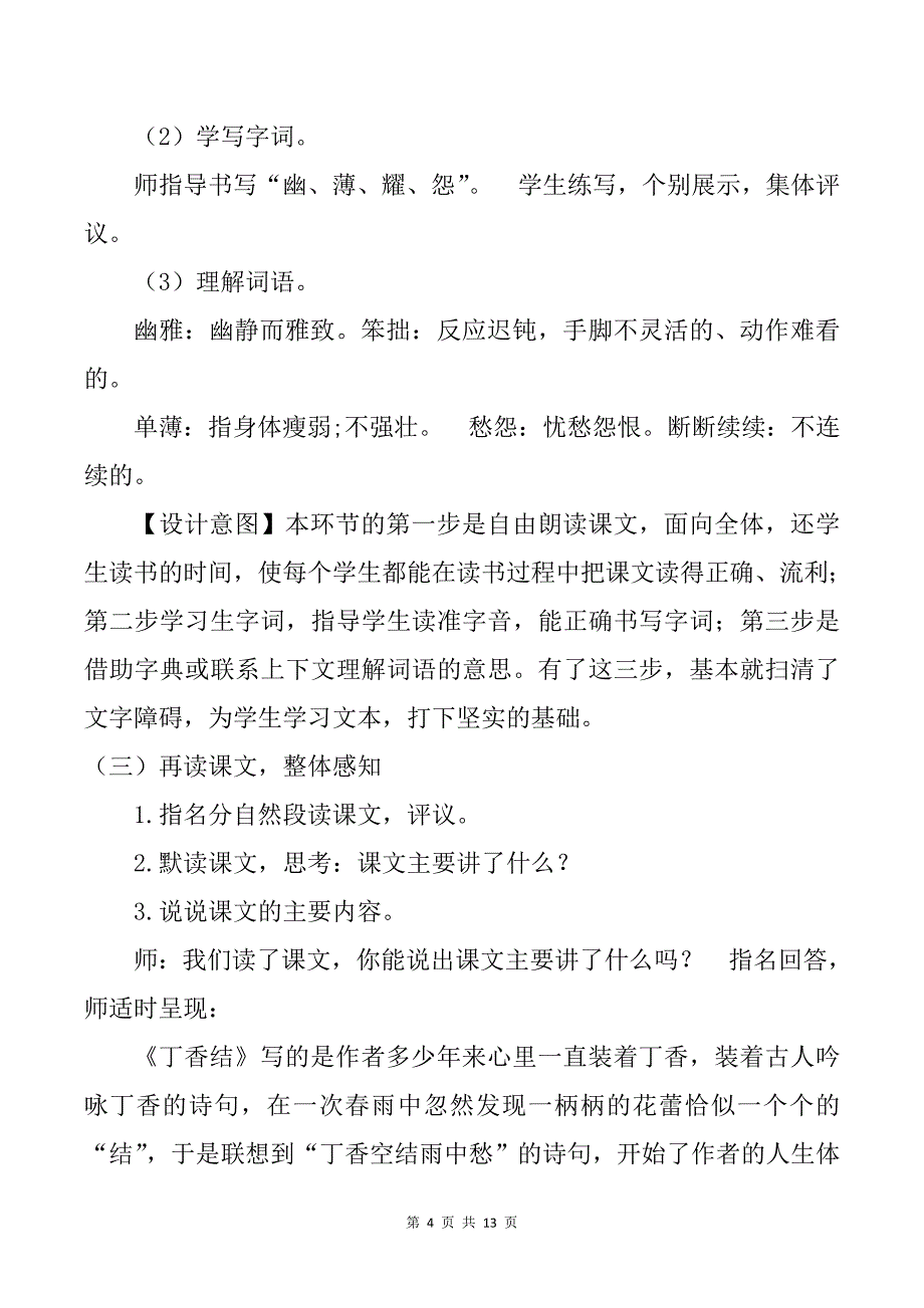 部编版六上语文2《丁香结》优质精品课说课稿_第4页