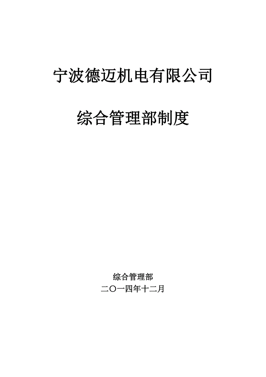 (2020年)企业管理制度综合管理部规章制度_第1页