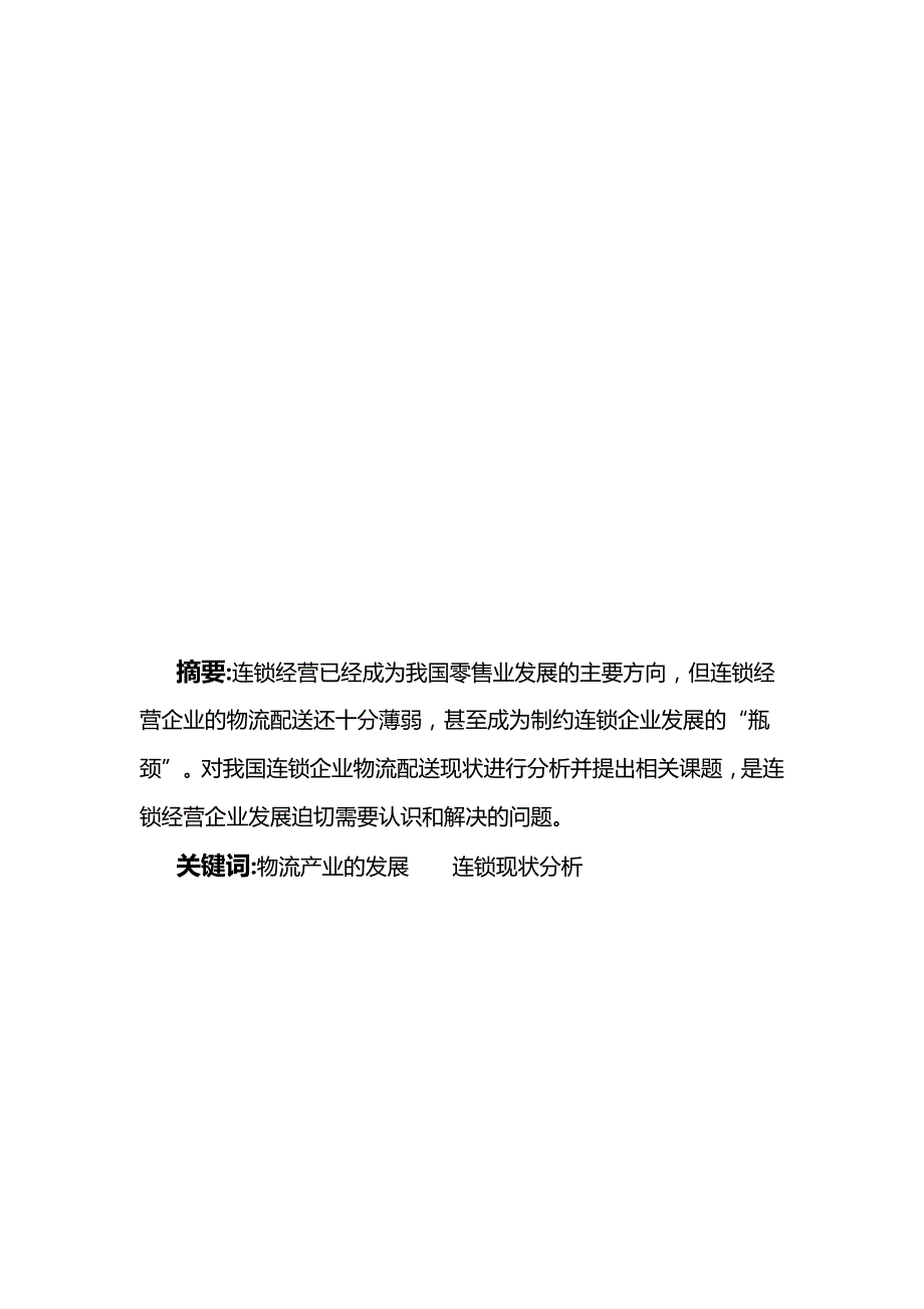 (2020年)物流管理物流规划对我国连锁物流企业现状分析_第2页