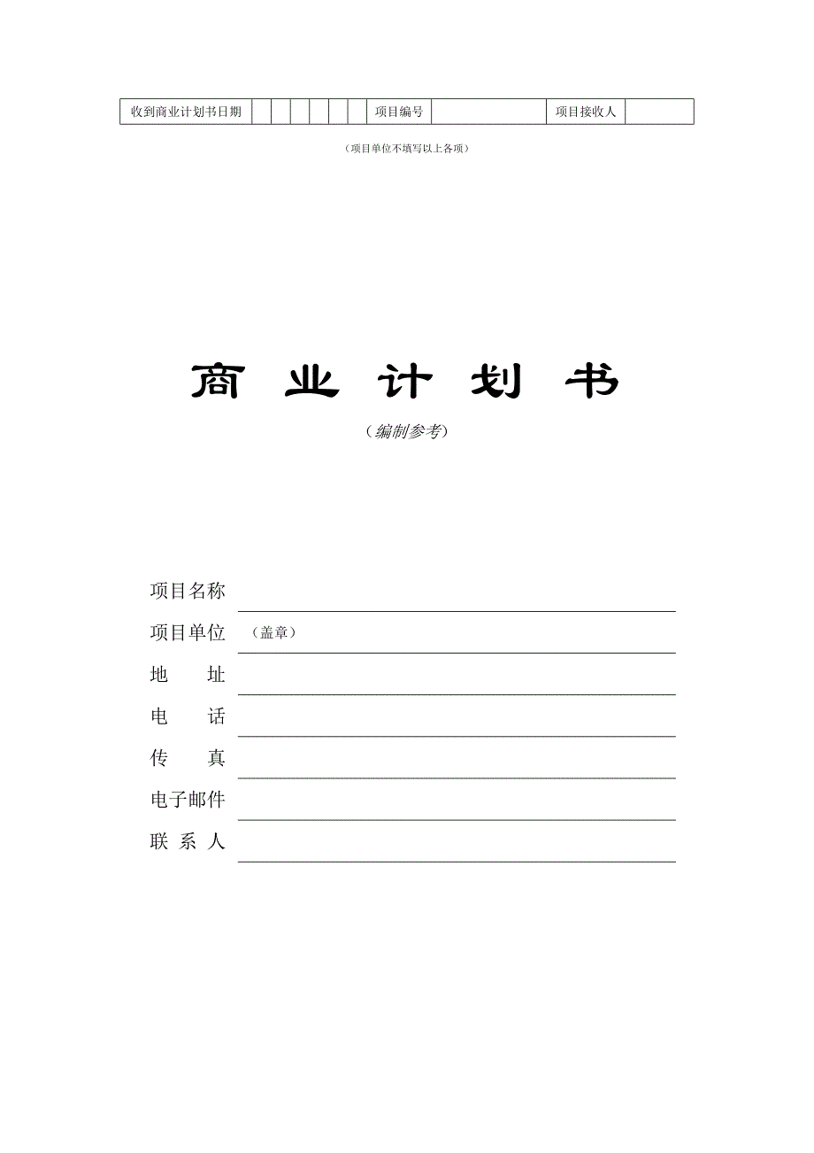 (2020年)商业计划书风险投资促进会商业计划书_第1页