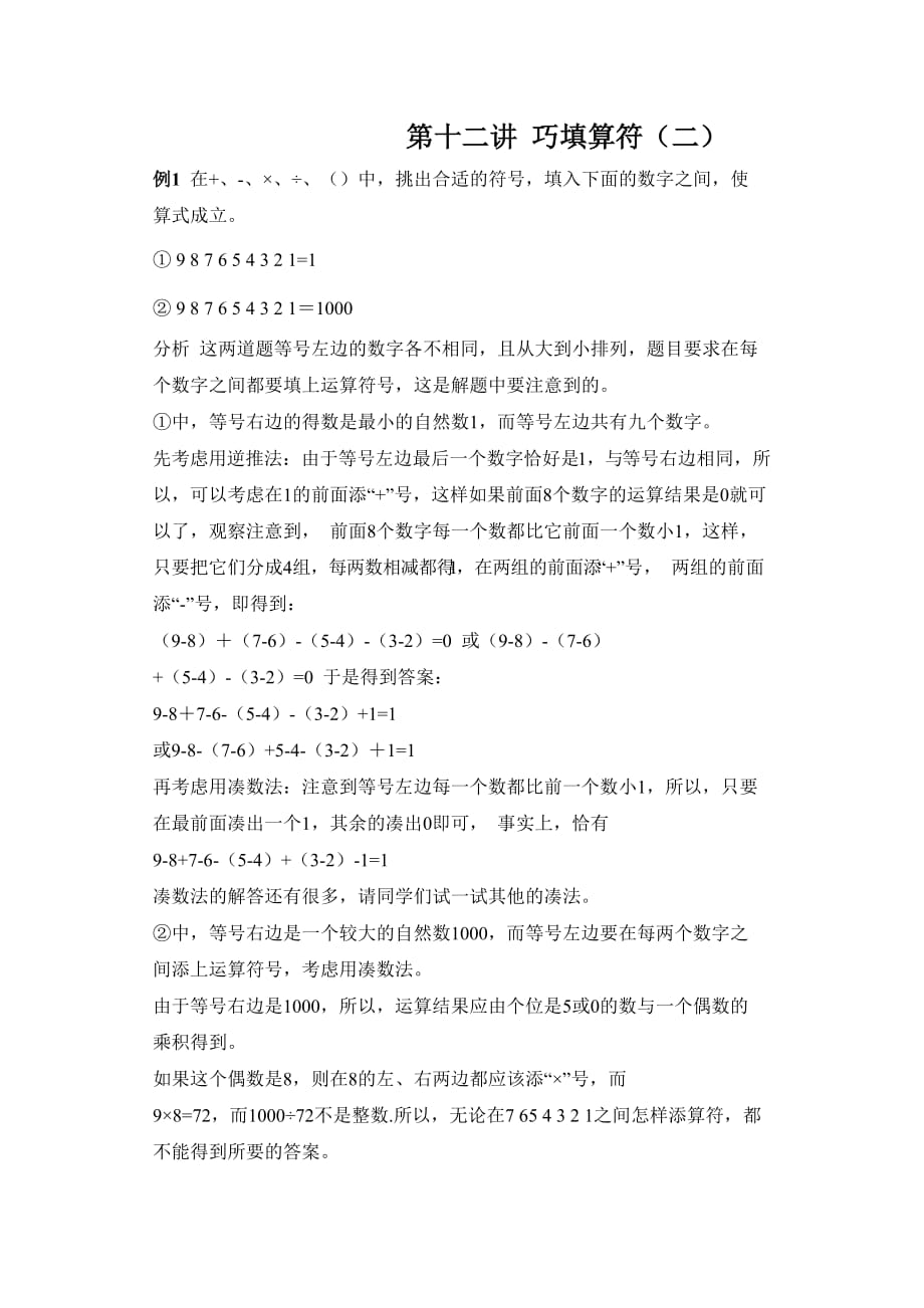 三年级下册数学试题：奥数精讲练：第十二讲 巧填算符（二）（含答案）全国通用_第1页