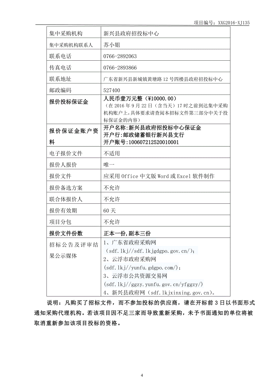 新兴县实验中学平板电脑及配套设备采购项目招标文件_第4页