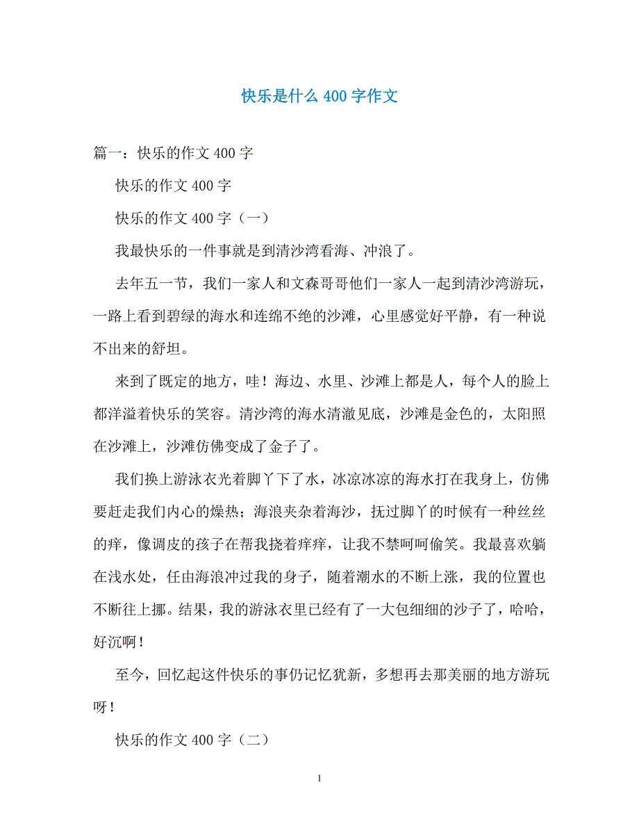 快乐是什么400字作文_第1页