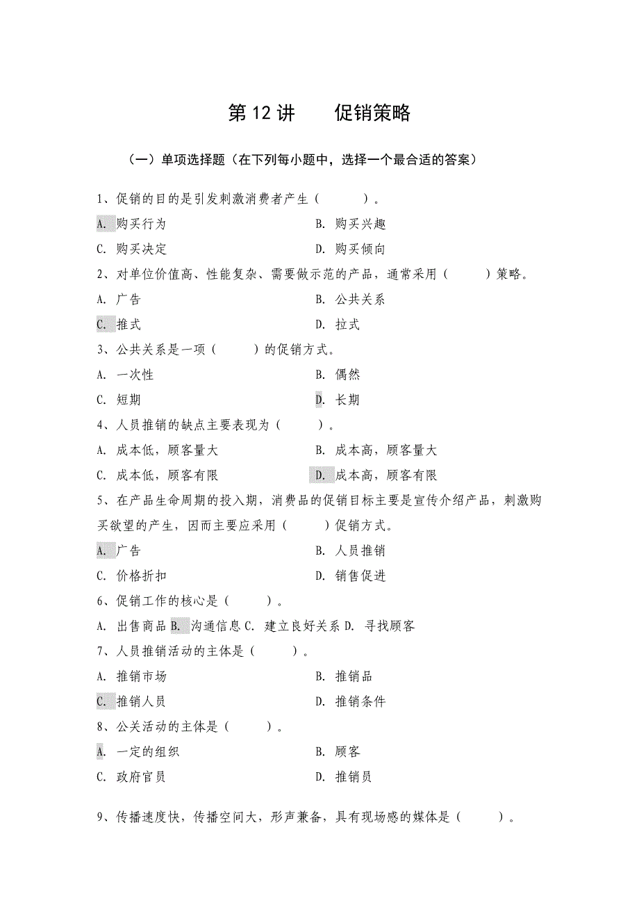 (2020年)战略管理第11章促销策略_第1页