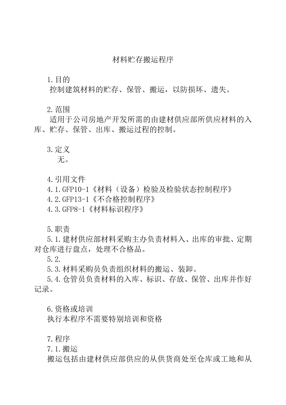 (2020年)物流管理物流规划物流管理材料贮存搬运程序_第1页