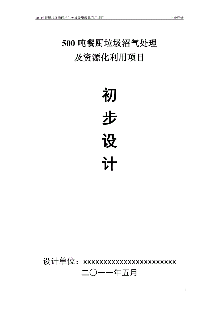 (2020年)项目管理项目报告垃圾沼气化处理及资源化利用项目初步设计_第1页