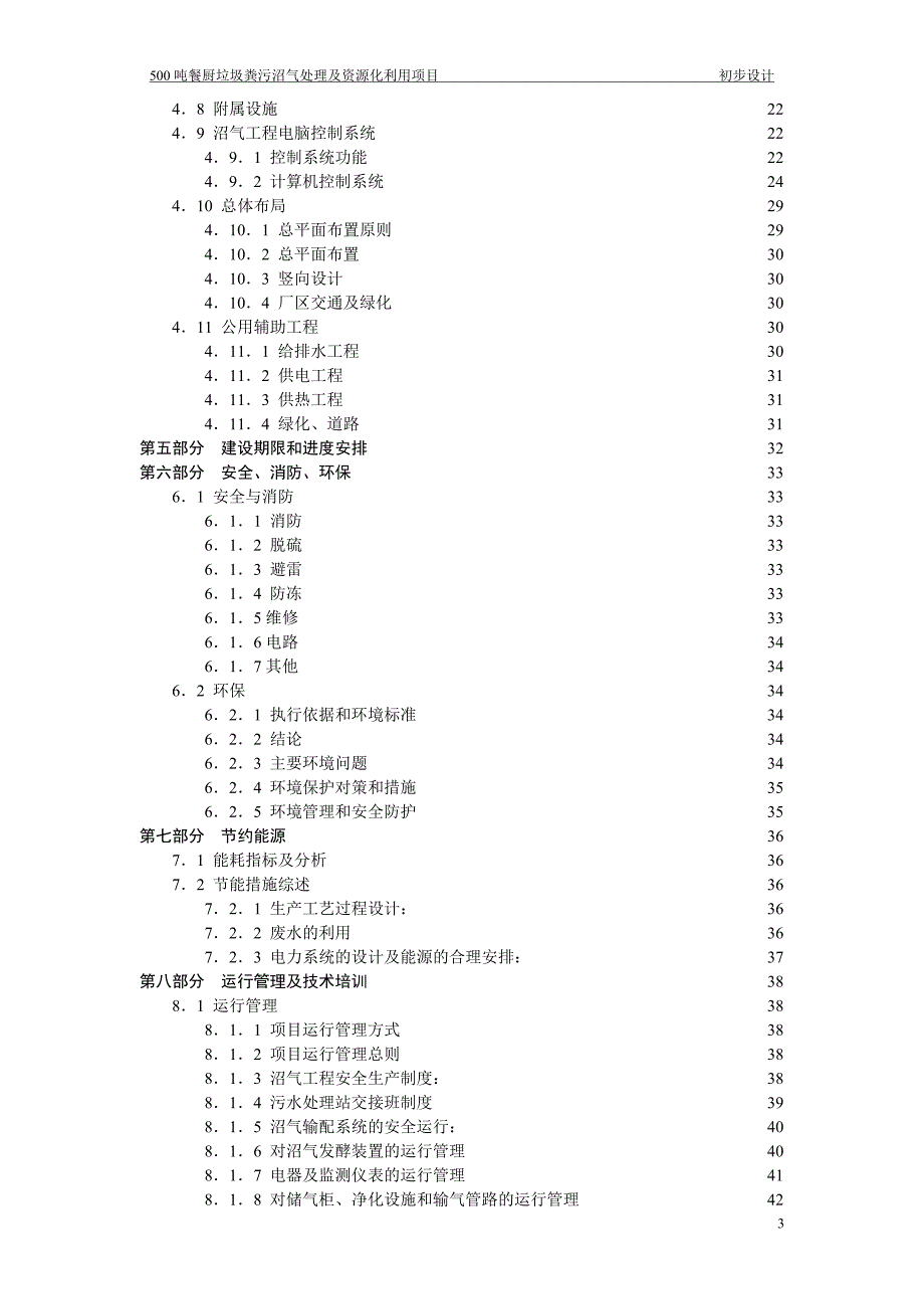 (2020年)项目管理项目报告垃圾沼气化处理及资源化利用项目初步设计_第3页