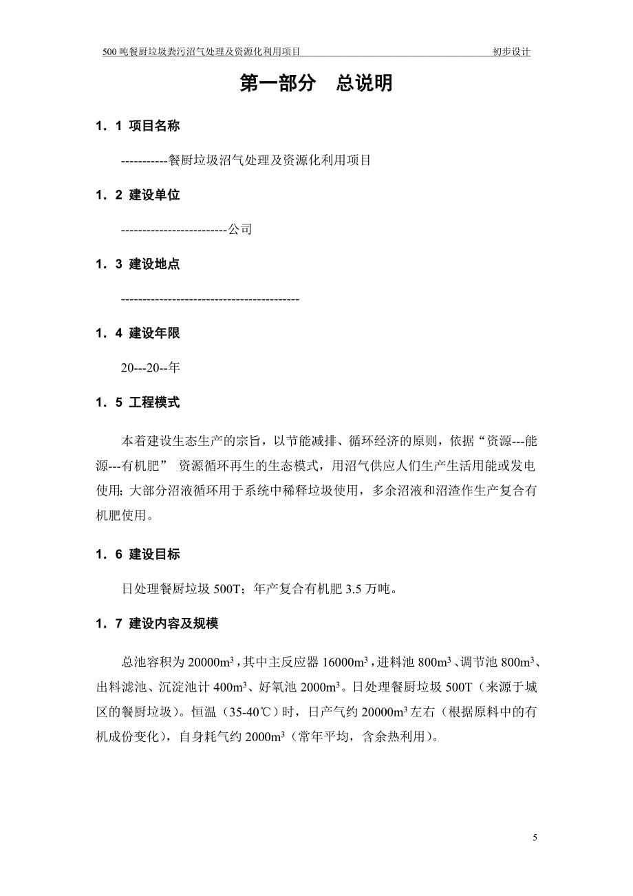 (2020年)项目管理项目报告垃圾沼气化处理及资源化利用项目初步设计_第5页