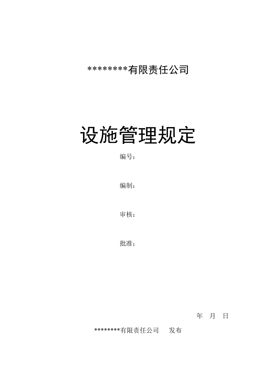 (2020年)企业管理制度设备管理制度_第1页