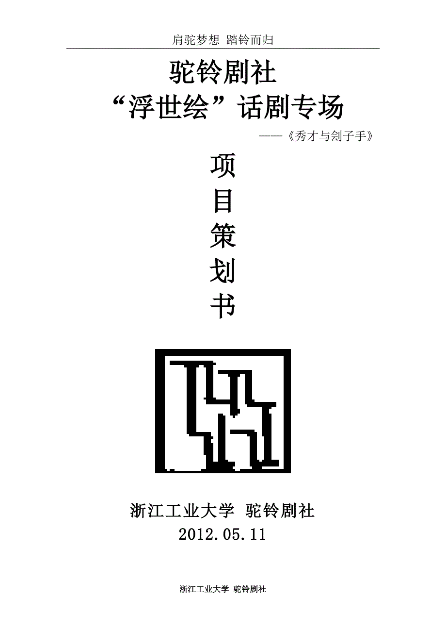 (2020年)营销策划方案驼铃剧社浮世绘话剧专场策划书_第1页