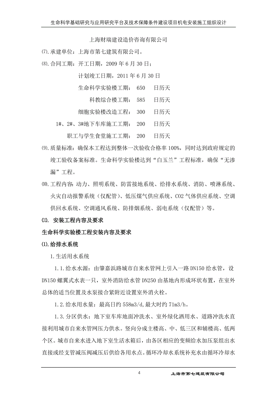 (2020年)项目管理项目报告生命科学基础研究与应用研究平台及技术保障条件建设项目机电安装施工组织设计_第4页