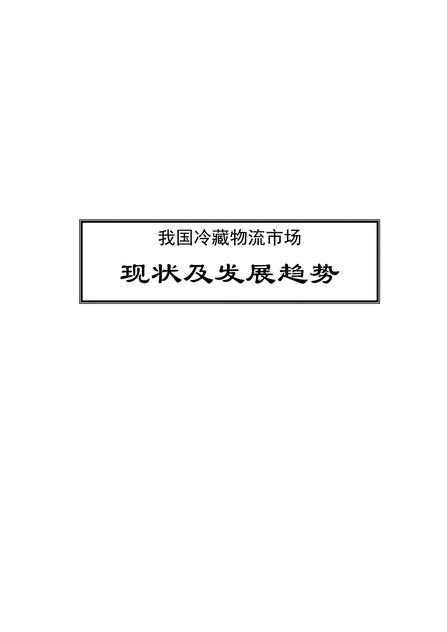 (2020年)物流管理物流规划冷藏物流市场现状及发展趋势1_第1页