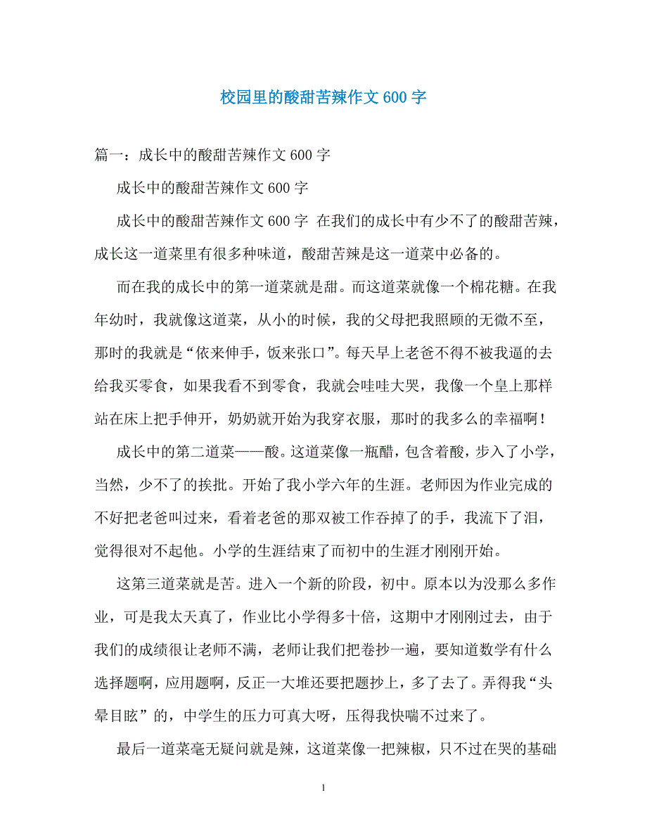 校园里的酸甜苦辣作文600字_第1页