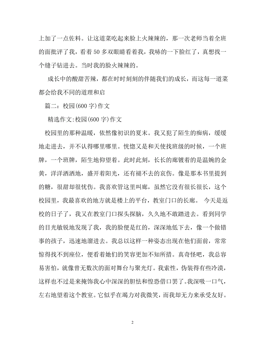 校园里的酸甜苦辣作文600字_第2页