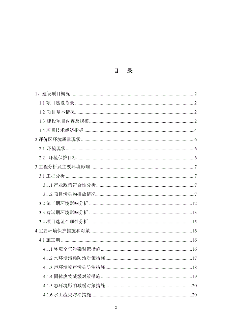 (2020年)项目管理项目报告候谷怡境花园项目环境影响报告书简本_第2页