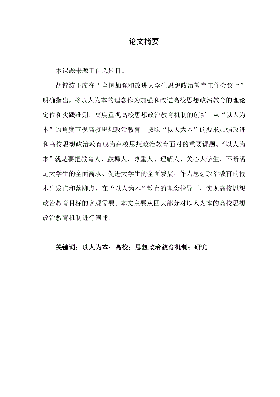 (2020年)战略管理高校以人为本思想政治教育策略研究_第4页