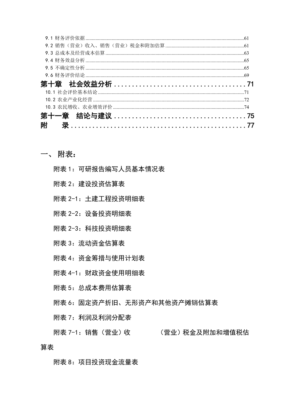 (2020年)项目管理项目报告3万头生态环保新型猪场建设项目可研报告_第3页