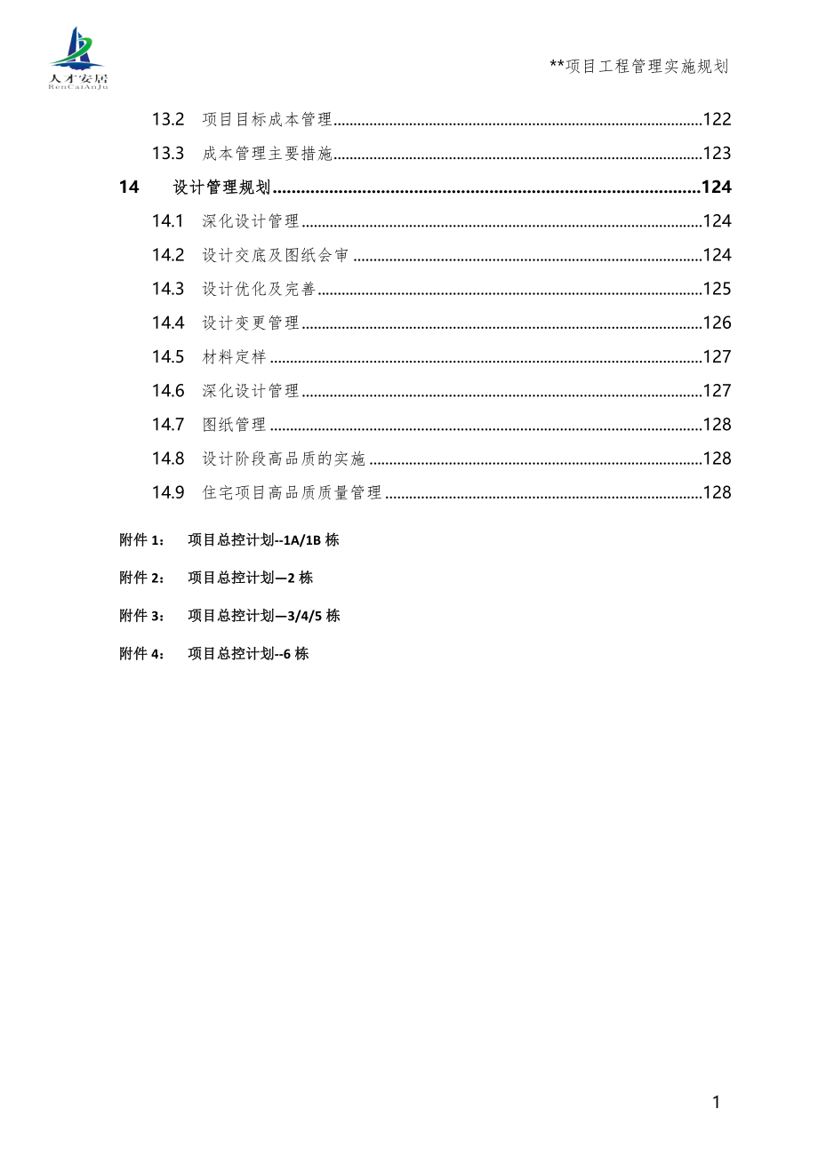 (2020年)项目管理项目报告项目工程管理实施规划范本_第4页