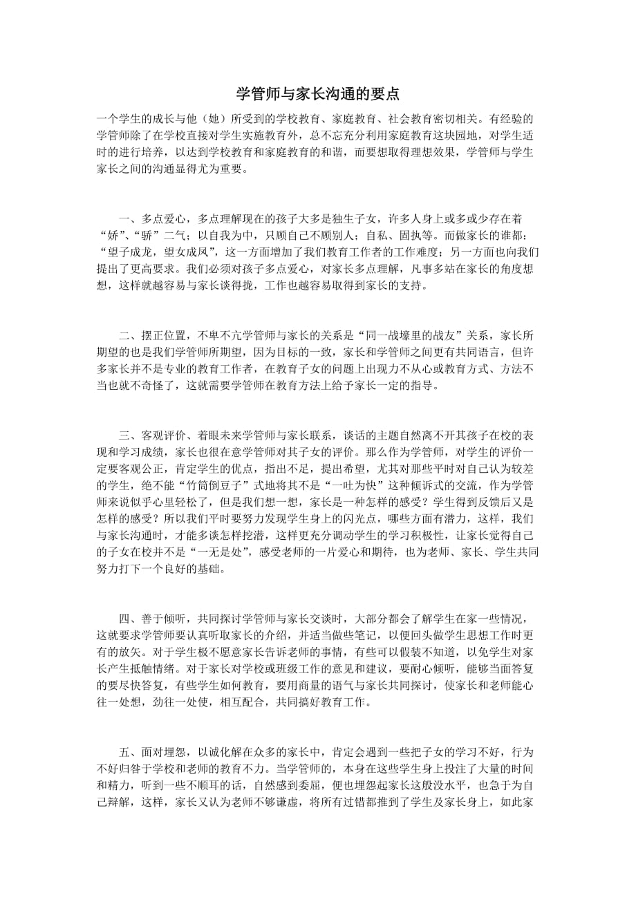 学管师与家长沟通的要点_第1页